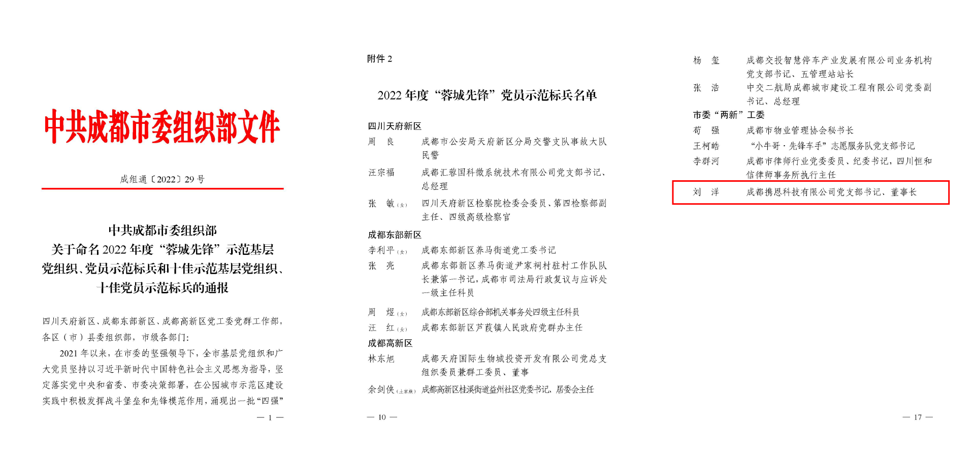 图 刘洋荣获2022年度“蓉城先锋”党员示范标兵荣誉称号.png