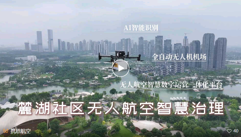 麓湖无人航空智慧治理链接图.png